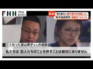 「落ち度ない妻や愛犬を惨殺した」栃木強盗殺人　遺族がコメント…事件便乗の詐欺電話も（2026年05月22日）