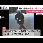 死亡した男性が最初に襲われたか 3人殺傷通り魔事件で捜査本部設置し“頭に白い布被った男”の行方追う JR長野駅前