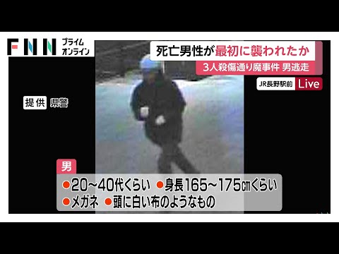 死亡した男性が最初に襲われたか　3人殺傷通り魔事件で捜査本部設置し“頭に白い布被った男”の行方追う　JR長野駅前