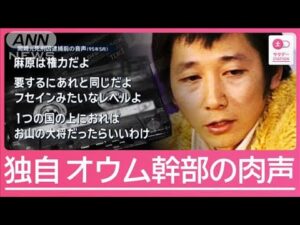 独自入手 オウム元死刑囚 逮捕直前の未公開音声【サタデーステーション】(2025年3月22日)