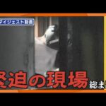 【緊迫・ダイジェスト動画】大阪・枚方立てこもり事件　監禁容疑で逮捕された男確保の瞬間まで　緊迫する現場は･･･