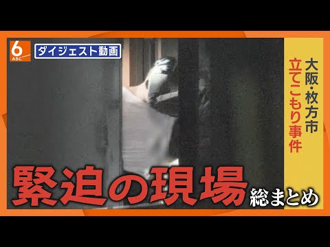 【緊迫・ダイジェスト動画】大阪・枚方立てこもり事件 監禁容疑で逮捕された男確保の瞬間まで 緊迫する現場は・・・