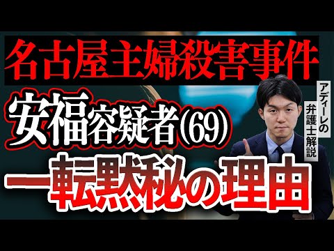 【名古屋主婦殺害事件】安福久美子容疑者、なぜ自白から一転「黙秘」に？弁護士の“入れ知恵”？アディーレの弁護士が解説