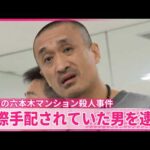 【速報】8年前の六本木マンション殺人事件　国際手配されていた交際相手の男（47）を逮捕 -警視庁