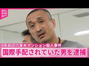 【速報】8年前の六本木マンション殺人事件　国際手配されていた交際相手の男（47）を逮捕 -警視庁