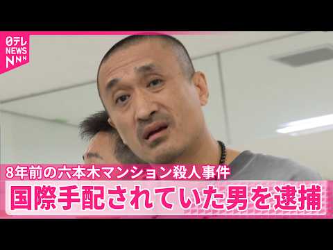 【速報】8年前の六本木マンション殺人事件　国際手配されていた交際相手の男（47）を逮捕 -警視庁