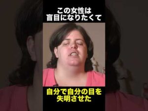 自分で自分の目を失明させた女性　　　#事件 #事故 #怖い話 #失明