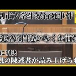 父親の陳述書「主犯格は間違いなくお前だ。土下座して謝れ…」江別市大学生暴行死事件　７日に判決