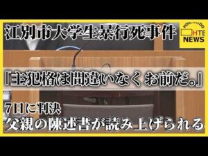 父親の陳述書「主犯格は間違いなくお前だ。土下座して謝れ…」江別市大学生暴行死事件　７日に判決