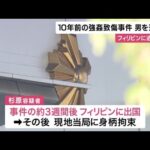 10年前の強姦致傷事件　40歳の男を逮捕　事件の3週間後からフィリピンに”逃亡”か　容疑を否認　大阪府警