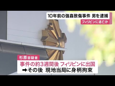 10年前の強姦致傷事件　40歳の男を逮捕　事件の3週間後からフィリピンに”逃亡”か　容疑を否認　大阪府警