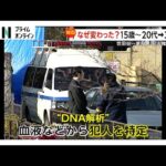 【独自】世田谷一家殺害犯は現在50～60代か　最新DNA解析で犯行当時は「30代」の可能性　アメリカなどでは似顔絵が“成果”