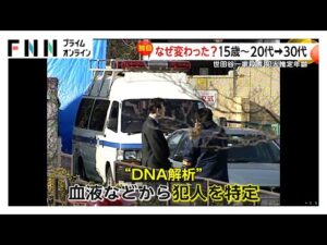 【独自】世田谷一家殺害犯は現在50~60代か 最新DNA解析で犯行当時は「30代」の可能性 アメリカなどでは似顔絵が“成果”