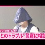 【事件】隣人男性“金属バット殴打殺害”  男性は警察に男とのトラブル相談