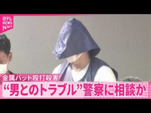 【事件】隣人男性“金属バット殴打殺害”  男性は警察に男とのトラブル相談