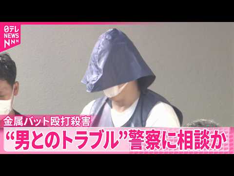 【事件】隣人男性“金属バット殴打殺害”  男性は警察に男とのトラブル相談