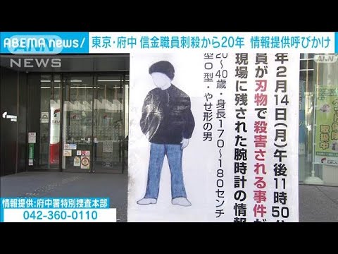 「もうちょっと頑張るから」信金職員殺人事件まもなく20年　情報提供呼びかけ(2025年2月9日)