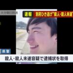 別府ひき逃げ死亡事件で重要指名手配の八田與一容疑者　殺人・殺人未遂容疑で新たに逮捕状　大分県警