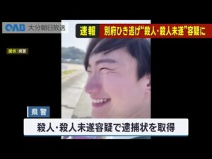 別府ひき逃げ死亡事件で重要指名手配の八田與一容疑者 殺人・殺人未遂容疑で新たに逮捕状 大分県警