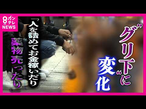 「来ない方がいい 来る場所じゃない」大阪・道頓堀刺殺事件の背景には”グリ下”の異変？「若者の居場所」から組織的な暴力と犯罪の温床に「グリ下で”稼げる”」と関係者語る｜newsランナー〈カンテレ〉