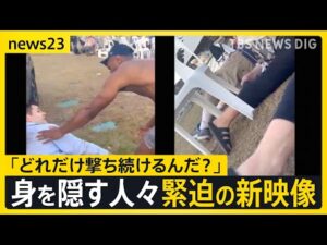 【15人死亡・シドニー銃撃事件】「犯人は自信満々に走り回り撃ってきた」　緊迫の現場とらえた新映像　高まる“反ユダヤ主義”…分断の懸念強まる【news23】｜TBS NEWS DIG
