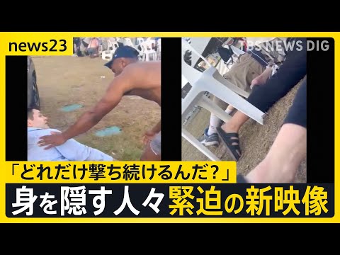 【15人死亡・シドニー銃撃事件】「犯人は自信満々に走り回り撃ってきた」 緊迫の現場とらえた新映像 高まる“反ユダヤ主義”…分断の懸念強まる【news23】|TBS NEWS DIG