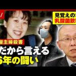 【名古屋主婦殺害】逮捕まで26年「ずっと謎だった」警察とのやり取りは？20年で時効も…安福被告に損害賠償求め民事訴訟へ｜ABEMA的ニュースショー