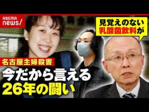 【名古屋主婦殺害】逮捕まで26年「ずっと謎だった」警察とのやり取りは？20年で時効も…安福被告に損害賠償求め民事訴訟へ｜ABEMA的ニュースショー