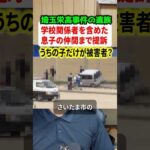 埼玉栄高校の事件で遺族が提訴！！被告人リストに学校関係者以外に息子の同級生も！？ #ニュース #解説 #時事ネタ