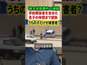 埼玉栄高校の事件で遺族が提訴！！被告人リストに学校関係者以外に息子の同級生も！？ #ニュース #解説 #時事ネタ