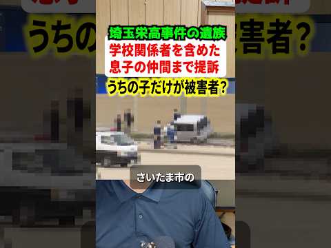 埼玉栄高校の事件で遺族が提訴！！被告人リストに学校関係者以外に息子の同級生も！？ #ニュース #解説 #時事ネタ