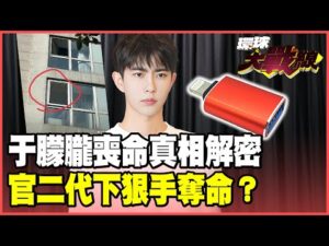 獨家揭露于朦朧命案「四大疑點」！紅色USB引爆官二代不可告人秘密？【#環球大戰線】20250923-P5 葉思敏 介文汲 王尚智 彭華幹 施孝瑋