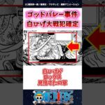 【ワンピース】最新1166話でゴットバレー事件白ひげ大戦犯確定してしまう #1166話 #ワンピース #onepiece #反応集 #白ひげ