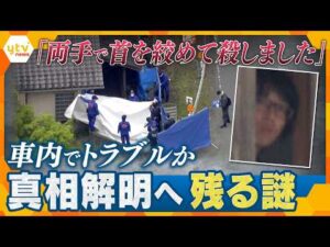 【解説】京都男児殺害事件　事件直前に車内でトラブル生じ殺害か　真相解明へ残る謎、今後捜査のポイントは？【かんさい情報ネット ten.】