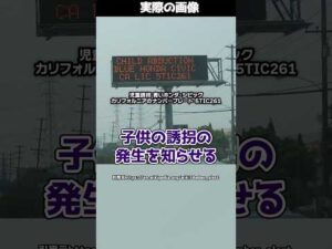 【子どもを救う警報】“アンバーアラート”の誕生に隠された事件とは… #shorts