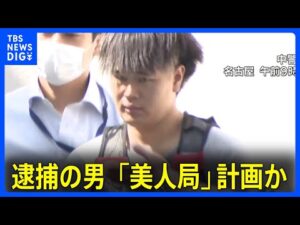 名古屋のホテル強盗殺人事件、恐喝容疑の男が“美人局”計画か 被害者は事件前「とんとん拍子に女性とホテルに…」|TBS NEWS DIG