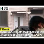 「カーテン開けてのぞかれた」アパート住人が語った木村斗哉容疑者(22)の人物像は 被害女性は窒息死か…埼玉・老人ホーム入所者殺害事件