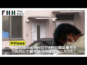 「カーテン開けてのぞかれた」アパート住人が語った木村斗哉容疑者（22）の人物像は　被害女性は窒息死か…埼玉・老人ホーム入所者殺害事件