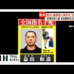 栃木強盗殺人　「ルパンやる？」隠語で事件を持ちかけ　海外逃亡の“主導役”48歳男を公開手配（2026年05月29日）