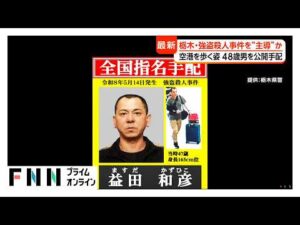 栃木強盗殺人　「ルパンやる？」隠語で事件を持ちかけ　海外逃亡の“主導役”48歳男を公開手配（2026年05月29日）