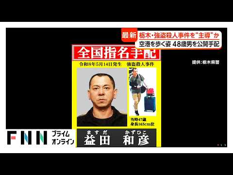 栃木強盗殺人　「ルパンやる？」隠語で事件を持ちかけ　海外逃亡の“主導役”48歳男を公開手配（2026年05月29日）
