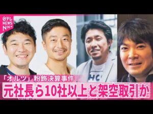 【「オルツ」粉飾決算事件】元社長ら  10社以上と実態ない取引繰り返したか