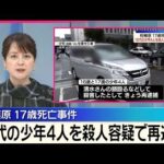 【相模原 高2死亡事件】殺人容疑で少年4人を再逮捕  遺族コメント「容疑者らに適切な処罰が科せられるよう…」