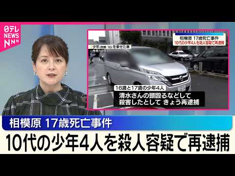 【相模原 高2死亡事件】殺人容疑で少年4人を再逮捕  遺族コメント「容疑者らに適切な処罰が科せられるよう…」