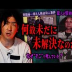 【日本の闇】あまりにも異常な未解決事件7選