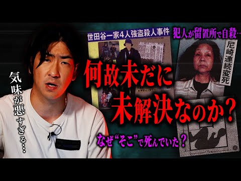 【日本の闇】あまりにも異常な未解決事件7選