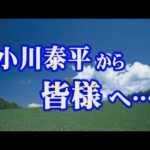 【小川泰平から皆様へ…】ご報告です！【小川泰平の事件考察室】# 2802