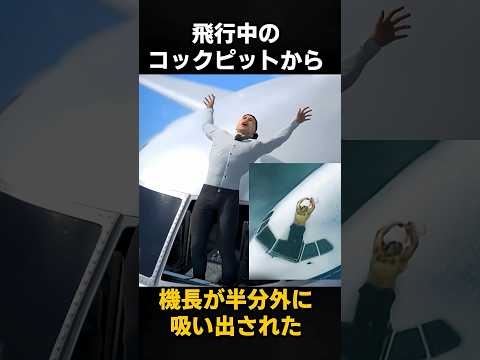 パイロットが窓から飛び出た　 #事故　 #飛行機事故　 #実話 #海外 #事件