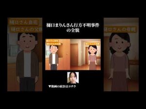 樋口まりんさん行方不明事件の全貌 #ずんだもん #ゆっくり解説 #事件