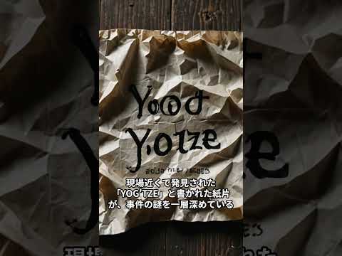 YOGTZE事件
